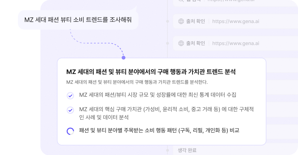 AI 리서치가 조사 계획을 세우고 출처를 확인하는 화면