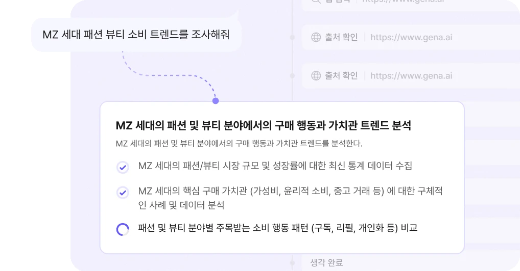 AI 리서치가 조사 계획을 세우고 출처를 확인하는 화면