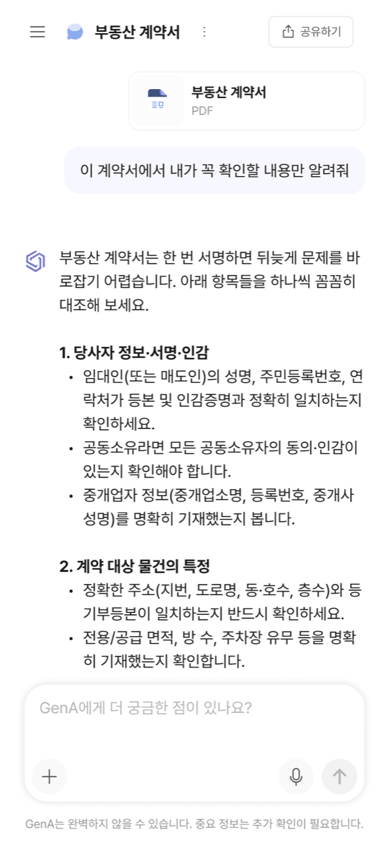 모바일 GenA 채팅 화면 — 올린 부동산 계약서에서 확인할 항목을 항목별로 정리해 주는 모습