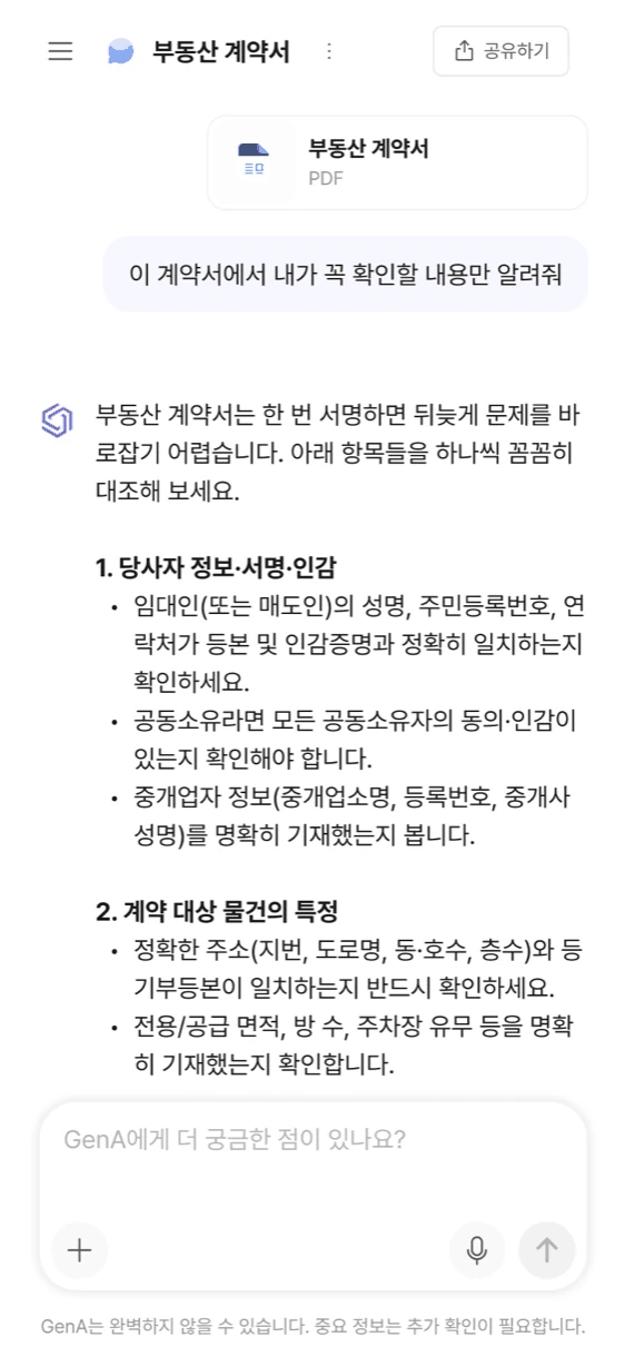 모바일 GenA 채팅 화면 — 올린 부동산 계약서에서 확인할 항목을 항목별로 정리해 주는 모습