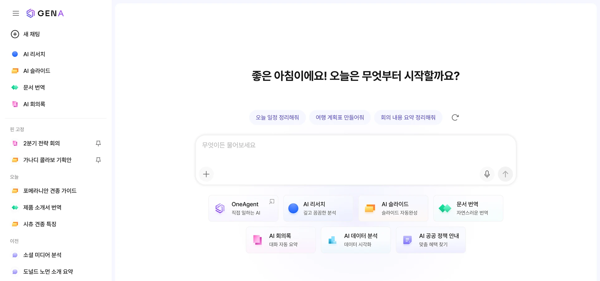 GenA 홈 화면 — 왼쪽 사이드바에 에이전트 목록, 가운데 입력창과 에이전트 카드